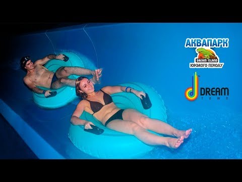 Видео: Полный обзор Аквапарка Dream Island in Dream Town 2 в Киеве Фоточки-Видосики