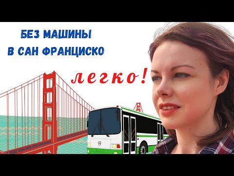 Видео: Топ-5 видов транспорта в Сан Франциско. Что и почём?