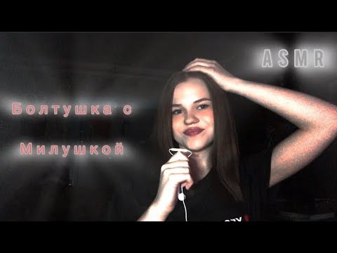 Видео: Asmr/ болтушка с милушкой/ читаем новости 💌👻
