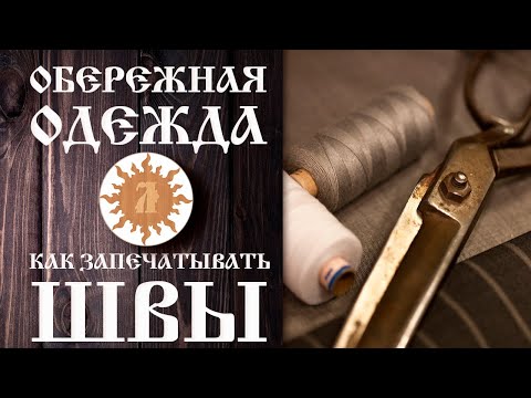 Видео: Обережная одежда. Как запечатывать швы