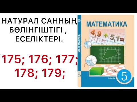 Видео: 5 математика.Натурал санның бөлінгіштігі,еселіктері.175; 176; 177; 178; 179; есептер.#5математика