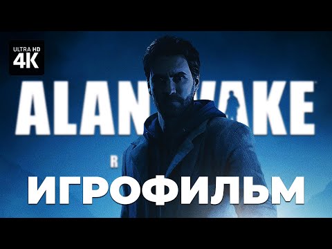 Видео: ИГРОФИЛЬМ | ALAN WAKE REMASTERED [4K] ▷ ФИЛЬМ Алан Уэйк Полное Прохождение на Русском | Все Катсцены