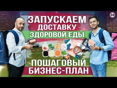 Видео: Доставка здорового питания как бизнес. Бизнес доставка еды. Бизнес план