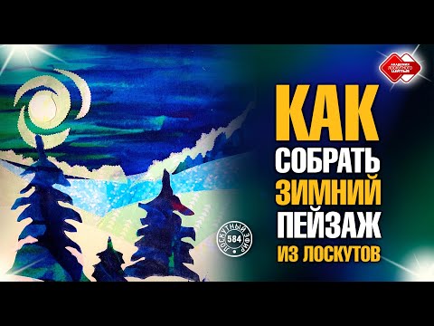 Видео: Лоскутный эфир 584. Как собрать зимний пейзаж из лоскутов. Простые рекомендации для новичков и профи