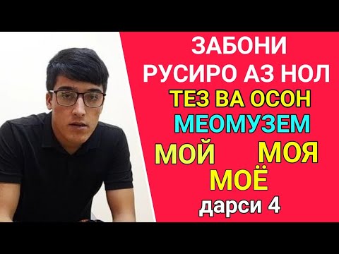 Видео: ЗАБОНИ РУСИ АЗ НОЛ МЕОМУЗЕМ дарс 4 || МОЙ, МОЯ, МОЁ || ОМУЗИШИ ЗАБОНИ РУС