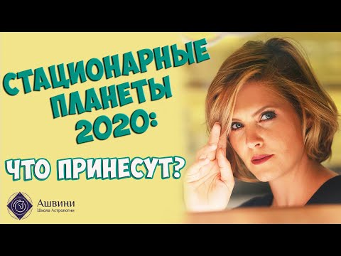 Видео: Ключевые даты года: Транзитные планеты в 2020 году: Юпитер, Сатурн, Марс