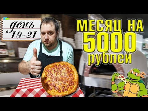 Видео: Питаюсь месяц на 5000 рублей. Зима 2025 год. День 19-21