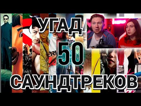 Видео: УГАДАЙ ФИЛЬМ ПО САУНДТРЕКУ | РЕАКЦИЯ