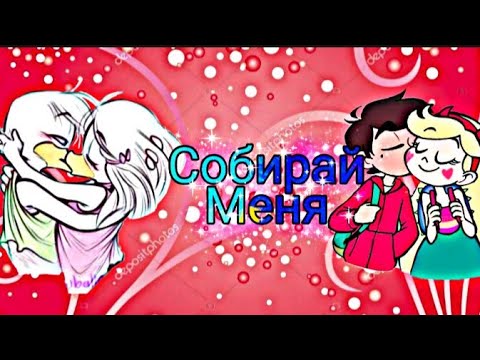 Видео: Стар против сил зла/Утиные истории. Старко и ДиллПон"Собирай меня"