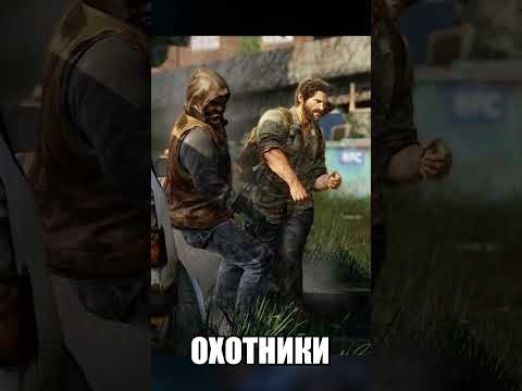 Видео: Все фракции в играх “The Last of Us” Часть 1