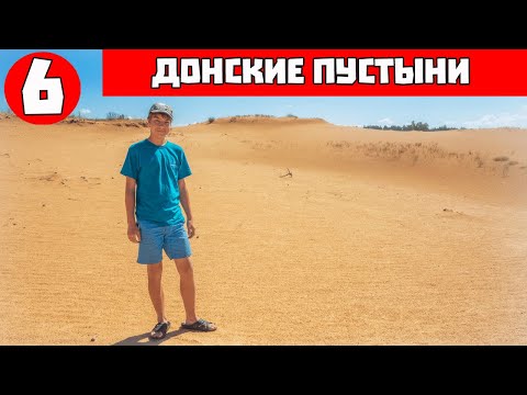 Видео: Средний Дон: Мини-пустыня Кумылга, памятник орлу и казачьи станицы Дона — финал путешествия