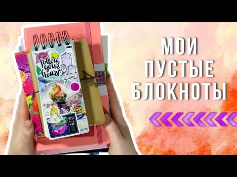 Видео: Моя коллекция чистых блокнотов