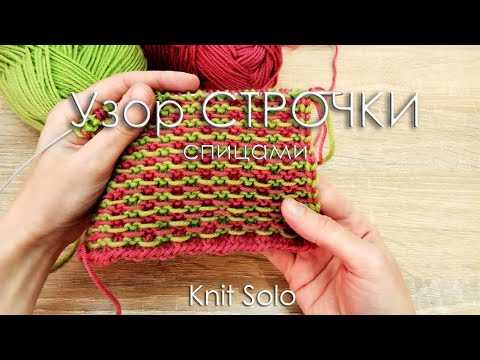 Видео: Двухцветный узор СТРОЧКИ поворотными рядами. Узоры спицами. Knit Solo
