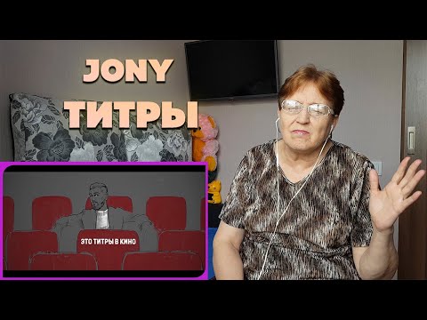 Видео: JONY - Титры / РЕАКЦИЯ