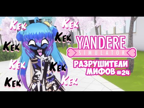 Видео: Yandere Simulator | РАЗРУШИТЕЛИ МИФОВ | 24 серия