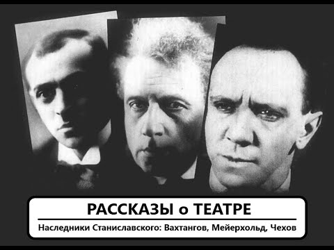 Видео: Наследники Станиславского: Вахтангов, Мейерхольд, Чехов