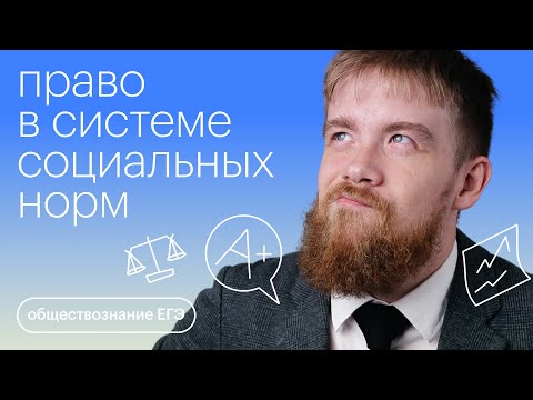 Видео: Право в системе социальных норм за 15 минут | Обществознание с Алексеем Кулагиным