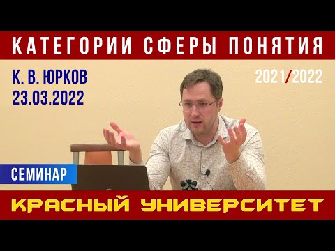 Видео: Категории сферы понятия. Семинар. К. В. Юрков. Красный университет. 23.03.2022.