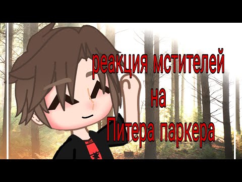 Видео: 💙❤реакция мистителей та питера паркера❤💙