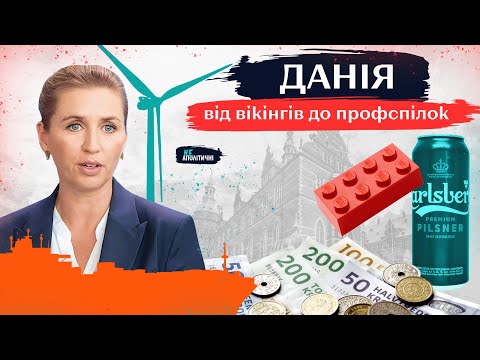 Видео: Flexicurity та консенсус: Як Данія побудувала унікальну економіку