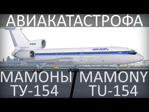 Видео: Мамоны. Авиакатастрофа в Иркутске. Ту-154. 3 января 1994 года.