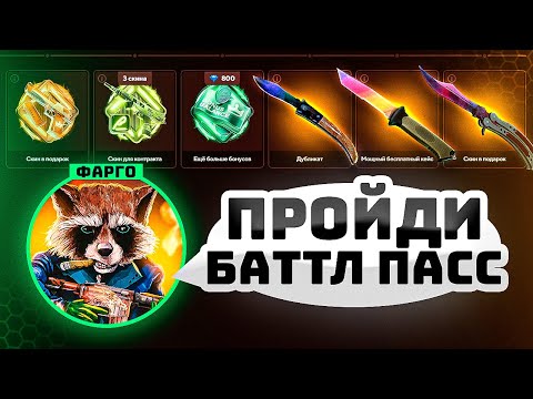 Видео: ФАРГО ДАЛ ЗАДАНИЕ ПРОЙТИ БАТЛ ПАСС ЗА ОДИН РОЛИК! Казачок флешбекнул и упал со стула, ну как же так.