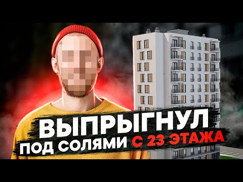 Видео: Выпрыгнул под солями с 23 этажа | солевой психоз | исповедь выжившего |