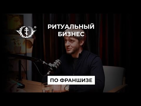 Видео: Франшиза ритуальных услуг. Как открыть бизнес в сфере ритуальных услуг по франшизе.