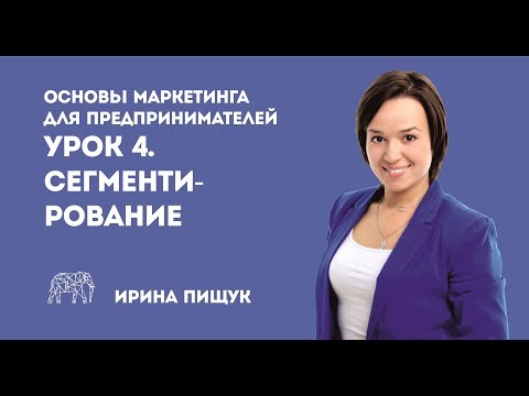 Видео: Основы маркетинга. Урок 4 из 10. Сегментирование