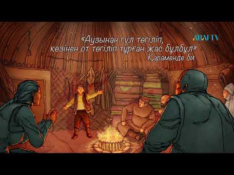 Видео: Тарихи тұлғалар. Бөлтірік шешен