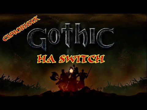 Видео: Сычовник Gothic