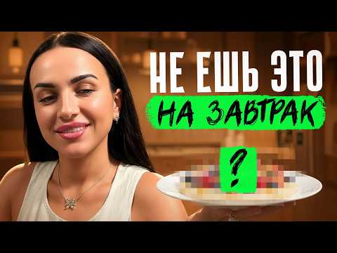 Видео: Никогда не ешь ЭТО на ЗАВТРАК, если хочешь ПОХУДЕТЬ