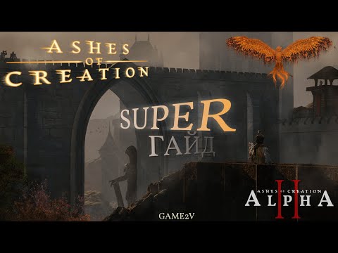 Видео: Ashes of Creation ОБЯЗАТЕЛЬНО посмотри это перед стартом на Альфа 2