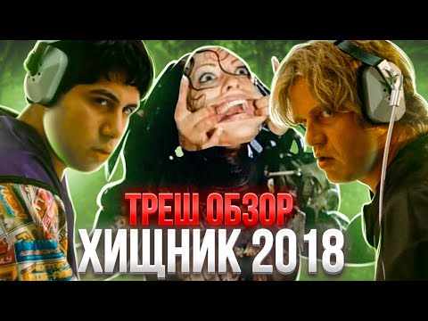 Видео: ХИЩНИК (2018) КРАТКИЙ ПЕРЕСКАЗ И  ТРЕШ ОБЗОР    #трешобзор #кино #обзор