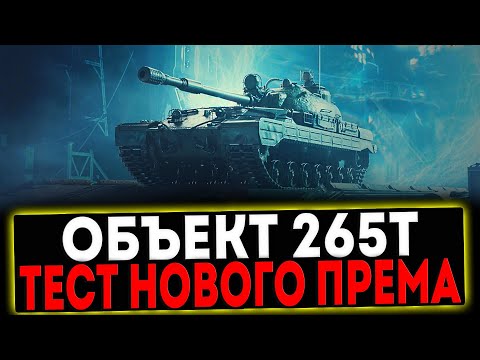 Видео: ✅ Объект 265Т - ТЕСТ НОВОГО ПРЕМА! СТРИМ МИР ТАНКОВ