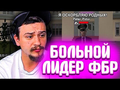 Видео: КАК МАРАС ШАКУР ОБЩАЛСЯ С БОЛЬНЫМ ЛИДЕРОМ ФБР... (нарезка) | MARAS SHAKUR | GTA SAMP