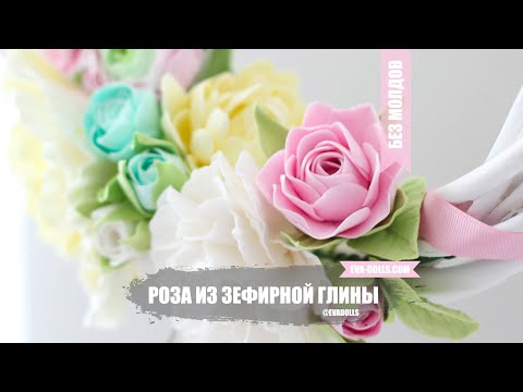 Видео: Роза из зефирной глины. Без молдов и стеков. Очень простой способ