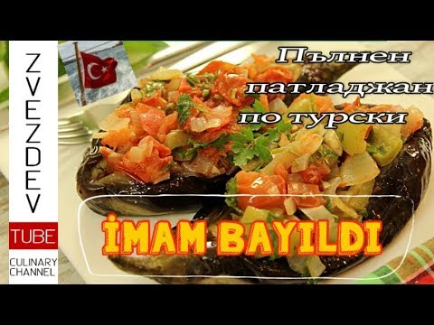 Видео: Имамбаялдъ - постен пълнен патладжан със зеленчуци по турски.