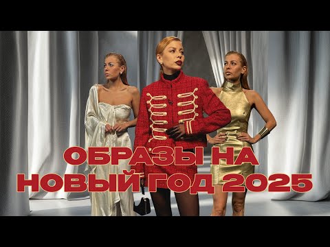 Видео: Новогодние образы 2025 #новыйгод
