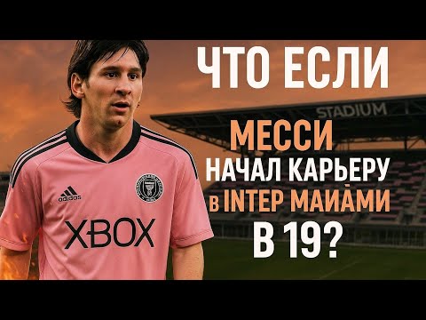 Видео: Что если Месси начал карьеру в Интер Майами в 19?