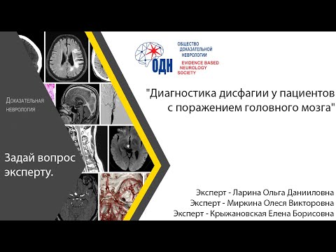 Видео: "Диагностика дисфагии у пациентов с поражением головного мозга"