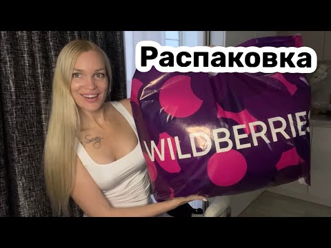 Видео: Распаковка Wildberries/ Silena Shopping Live