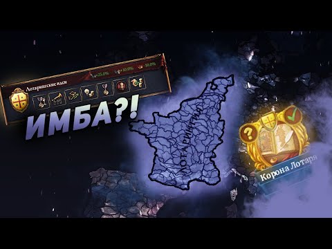 Видео: EU4 1.35 Гайд на ЛОТАРИНГИЮ - Сильнее Франции!!!