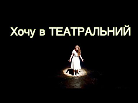 Видео: Майбутнім АКТОРАМ. Вступ до театрального університету. Поради викладача.