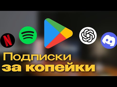 Видео: ОПЛАТА GOOGLE PLAY НИГЕРИЯ: Spotify и ChatGPT почти бесплатно в 2025 году