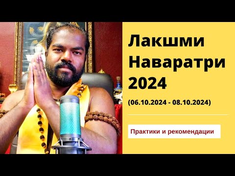 Видео: (2-я часть) Рекомендации для Праздника Лакшми Наваратри 2024 - Шива Шри Гуруккал