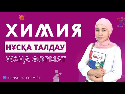 Видео: ЖАҢА ФОРМАТ / НҰСҚА ТАЛДАУ / ХИМИЯ / МАНШҮК АПАЙ