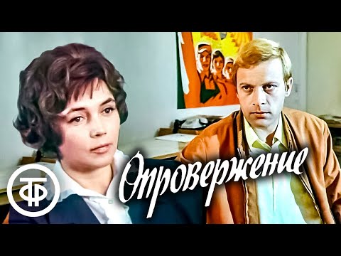 Видео: Опровержение. Социальная драма, киноповесть (1976)