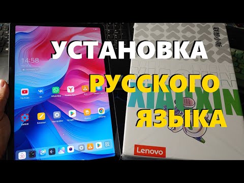 Видео: Как Установить Русский Язык на Китайский Планшет Lenovo Xiaoxin Pad 2025 / Пошаговая Инструкция