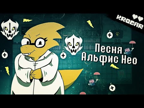 Видео: Undertale - Песня Альфис Нео (Альфис Принимает Меры)